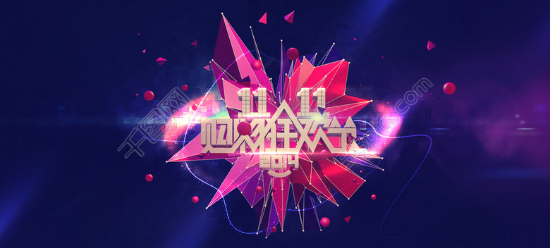 電商雙十一圖片 電商雙十一圖片