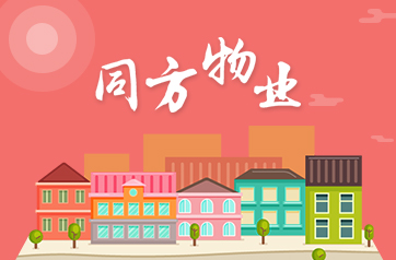 中標同方物業(yè)官網(wǎng)